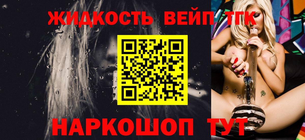 ТГК жижа  Вход с VPN  Валуйки 